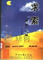 求索  “惠泉”之路   1999  PDF电子版封面  7505935798  张世英主编 