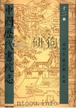 中国历代书院志  第12册（1995 PDF版）