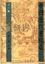 中国历代书院志  第13册（1995 PDF版）