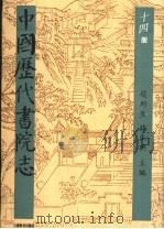 中国历代书院志  第14册（1995 PDF版）