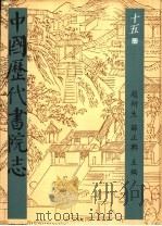 中国历代书院志  第15册（1995 PDF版）