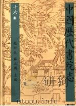中国历代书院志  第16册（1995 PDF版）