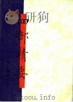 四部精要  第1册  经部  1   1993  PDF电子版封面  7532513343  上海古籍出版社编 