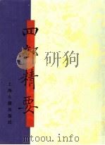 四部精要  第8册  史部  4   1993  PDF电子版封面  7532513343  上海古籍出版社编 