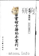 北京图书馆古籍珍本丛刊  33  史部·地理类（ PDF版）