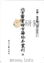 北京图书馆古籍珍本丛刊  35  史部·地理类（ PDF版）