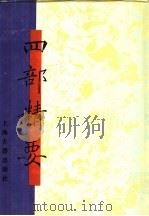 四部精要  第9册  史部  5   1993  PDF电子版封面  7532513343  上海古籍出版社编 