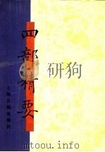 四部精要  第11册  史部  7   1993  PDF电子版封面  7532513343  上海古籍出版社编 