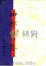 四部精要  第12册  子部  1   1993  PDF电子版封面  7532513343  上海古籍出版社编 