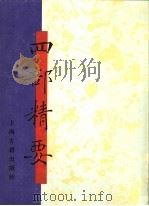 四部精要  第14册  子部  3   1993  PDF电子版封面  7532513343  上海古籍出版社编 