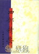 四部精要  第16册  集部  1   1993  PDF电子版封面  7532513343  上海古籍出版社编 