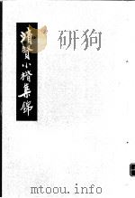 清贤小楷集锦   1978  PDF电子版封面     
