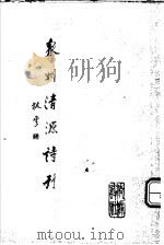 泉州清源诗刊  第9期（ PDF版）