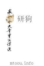 泉州承天寺重光诗选（1990 PDF版）