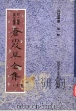 苍霞草全集  第10集     PDF电子版封面    福建省文史研究馆编；陈红主编；余险峰副主编 