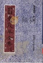 苍霞草全集  第15集     PDF电子版封面    福建省文史研究馆编；陈红主编；余险峰副主编 