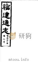 福建通志  第85册  儒行傅（ PDF版）