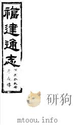 福建通志  第89册  孝义傅     PDF电子版封面     