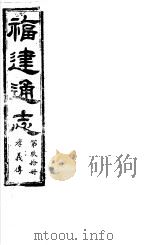 福建通志  第90册  孝义傅     PDF电子版封面     