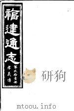 福建通志  第91册  孝义傅     PDF电子版封面     