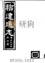 福建通志  第96册  烈女傅（ PDF版）