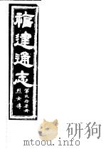 福建通志  第97册  烈女傅     PDF电子版封面     