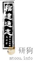 福建通志  第98册  高僧傅     PDF电子版封面     