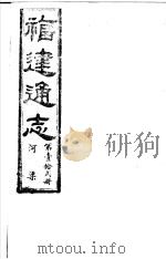 福建通志  第12册  河渠     PDF电子版封面     