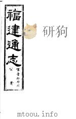 福建通志  第14册  公署     PDF电子版封面     