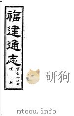 福建通志  第15册  坛庙（ PDF版）