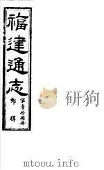 福建通志  第18册  邮驿（ PDF版）