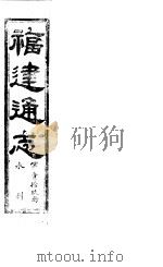福建通志  第19册  水利     PDF电子版封面     