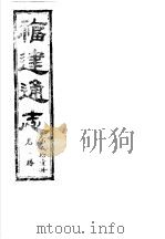 福建通志  第21册  名胜     PDF电子版封面     