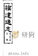 福建通志  第22册  名胜（ PDF版）