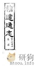 福建通志  第24册  名胜     PDF电子版封面     