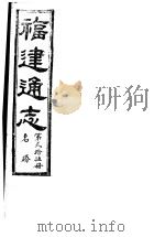 福建通志  第25册  名胜     PDF电子版封面     