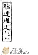 福建通志  第26册  名胜     PDF电子版封面     