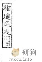 福建通志  第28册  渔业、风俗、方言     PDF电子版封面     