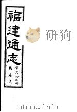 福建通志  第29册  物产志     PDF电子版封面     