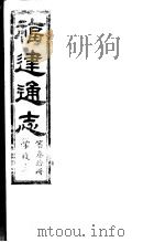 福建通志  第30册  学校志     PDF电子版封面     