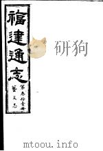 福建通志  第31册  艺文志     PDF电子版封面     