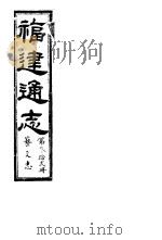 福建通志  第32册  艺文志     PDF电子版封面     