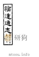 福建通志  第33册  艺文志     PDF电子版封面     