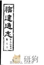 福建通志  第34册  艺文志     PDF电子版封面     