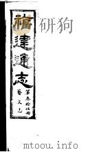 福建通志  第35册  艺文志     PDF电子版封面     