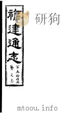 福建通志  第36册  艺文志     PDF电子版封面     