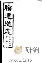 福建通志  第37册  艺文志     PDF电子版封面     