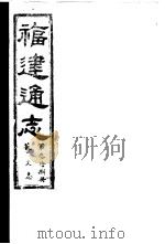 福建通志  第38册  艺文志     PDF电子版封面     