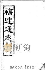 福建通志  第39册  艺文志（ PDF版）