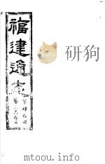 福建通志  第40册  艺文志存目     PDF电子版封面     
